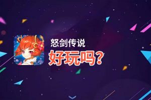 怒剑传说好玩吗？怒剑传说好不好玩评测