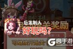 后发制人好玩吗？后发制人好不好玩评测