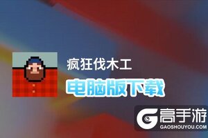 疯狂伐木工电脑版下载 疯狂伐木工电脑版的安装使用方法