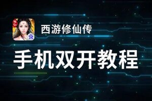 西游修仙传怎么双开  西游修仙传双开挂机软件推荐