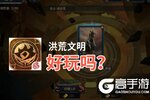 洪荒文明好玩吗？洪荒文明好不好玩评测