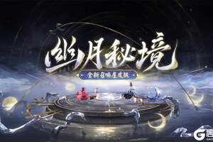 幽光闪烁，月落星河|《阴阳师》全新召唤屋皮肤与幕间主题上线！