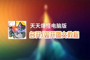 天天爆怪怎么双开、多开？天天爆怪双开助手工具下载安装教程