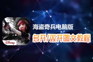 海盗奇兵怎么双开、多开？海盗奇兵双开、多开管理器使用图文教程
