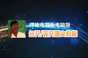 焊接电路板怎么双开、多开？焊接电路板双开助手工具下载安装教程