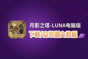 月影之塔-LUNA电脑版_电脑玩月影之塔-LUNA模拟器下载、安装攻略教程