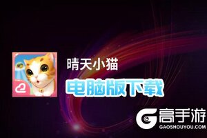 晴天小猫电脑版下载 晴天小猫电脑版安卓模拟器推荐