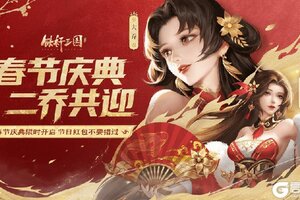 《铁杆三国》春节庆典预告