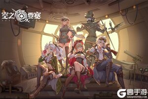 下载最新版《空之要塞:启航》 磨刀霍霍向新服