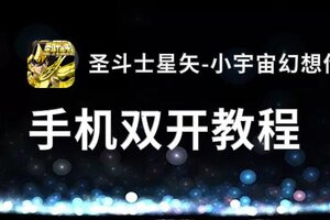 圣斗士星矢-小宇宙幻想传双开软件推荐 全程免费福利来袭