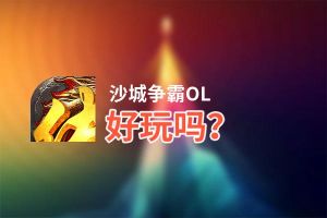 沙城争霸OL好玩吗？沙城争霸OL好不好玩评测