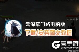 云深掌门路电脑版 电脑玩云深掌门路模拟器下载、安装攻略教程