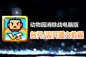 动物园消除战怎么双开、多开？动物园消除战双开、多开管理器使用图文教程