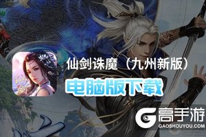 仙剑诛魔（九州新版）电脑版下载 怎么电脑玩仙剑诛魔（九州新版）？