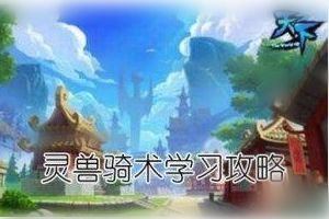 灵兽骑术学习攻略