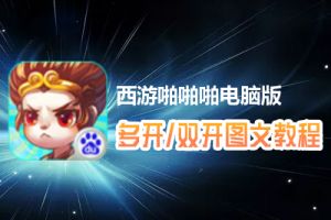 西游啪啪啪怎么双开、多开？西游啪啪啪双开、多开管理器使用图文教程