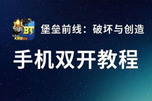 怎么双开堡垒前线：破坏与创造？ 堡垒前线：破坏与创造双开挂机图文全攻略