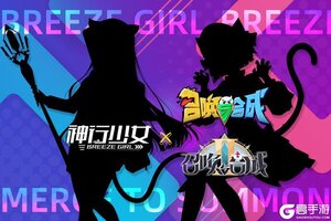 神行少女x召唤与合成联动达成！