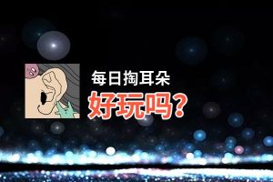 每日掏耳朵好玩吗？每日掏耳朵好不好玩评测