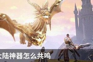 新神魔大陆神器怎么共鸣