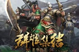 跑团乱入手游，《布武天下》架空九州获好评