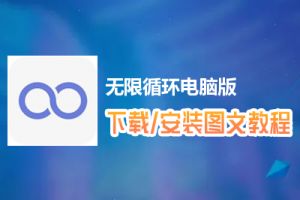 无限循环电脑版下载、安装图文教程　含：官方定制版无限循环电脑版手游模拟器