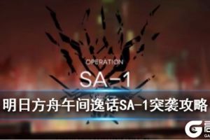 《明日方舟》SA-1突袭攻略 午间逸话SA-1捷径低配图文流程