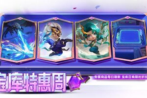 《金铲铲之战》金铲铲福利集结，胖胖龙冲刺倒计时，JOC战报出炉