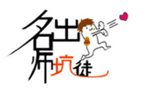 【名师有坑徒】一日为师终身为父