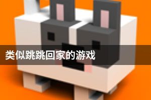 类似跳跳回家的游戏