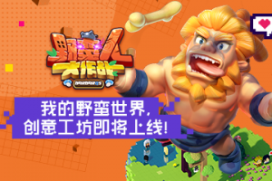 《野蛮人大作战》创意工坊即将上线！