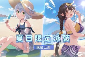 《匠屋异闻录》【时装返场】夏日限定泳装第二弹现已上架！