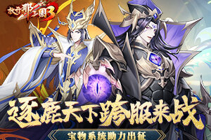 《放开那三国3》「逐鹿天下」跨服来战 宝物系统助力出征