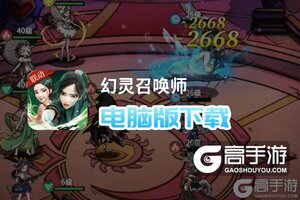 幻灵召唤师电脑版下载 怎么下载幻灵召唤师电脑版模拟器