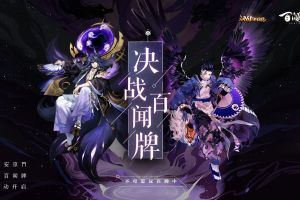 决战百闻牌 《决战！平安京》×《阴阳师：百闻牌》联动活动来袭