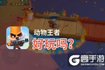 动物王者好玩吗？动物王者好不好玩评测
