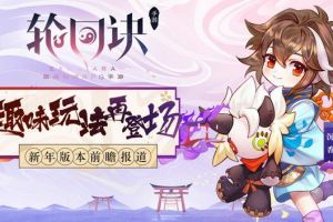 玩法革新迎新年 《轮回诀》新版本前瞻报道