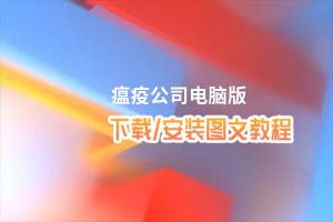 瘟疫公司电脑版_电脑玩瘟疫公司模拟器下载、安装攻略教程