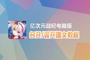 亿次元战纪怎么双开、多开？亿次元战纪双开助手工具下载安装教程