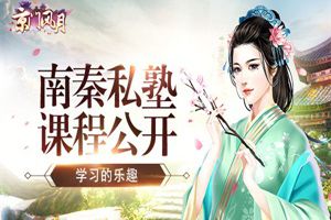 南秦私塾课程公开 《京门风月》趣味玩法