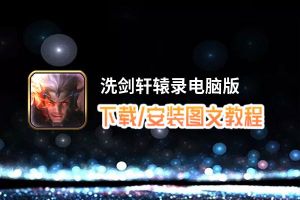 洗剑轩辕录电脑版下载、安装图文教程 含：官方定制版洗剑轩辕录电脑版手游模拟器