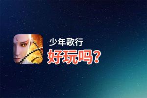 少年歌行好玩吗？少年歌行好不好玩评测