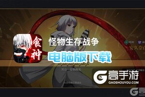 怪物生存战争电脑版下载 电脑玩怪物生存战争模拟器哪个好？