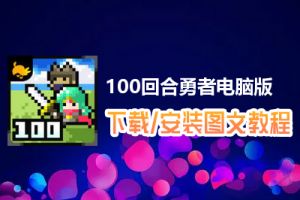 100回合勇者电脑版下载、安装图文教程　含：官方定制版100回合勇者电脑版手游模拟器