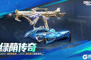 《使命召唤手游》绿荫传奇双子星，带来双倍好运！