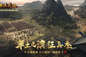 实时沙盘推演 《率土之滨》万人国战一触即发