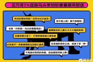《妄想山海》策划变驮兽，试试又能怎？