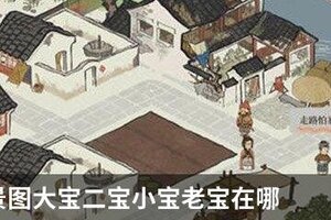 江南百景图大宝二宝小宝老宝在哪