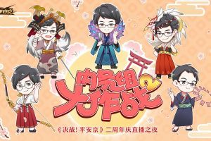 内务组大作战 《决战！平安京》二周年直播之夜即将开启