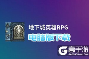 地下城英雄RPG电脑版下载 横向测评：电脑玩地下城英雄RPG模拟器推荐